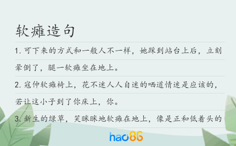 軟癱造句