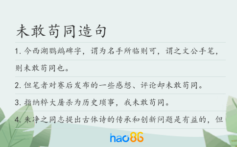 未敢茍同造句