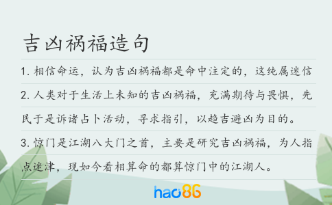 吉兇禍福造句