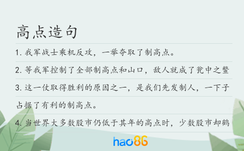 高點造句