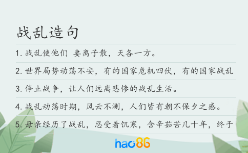戰亂造句