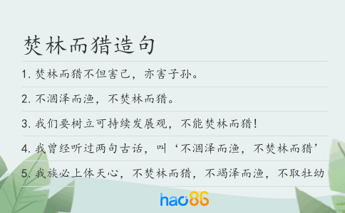 焚林而獵造句