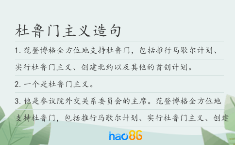 杜魯門主義造句