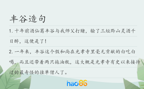 豐谷造句