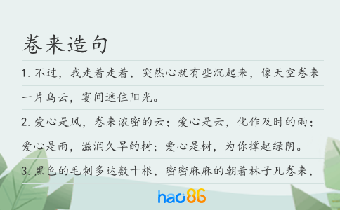 卷來造句