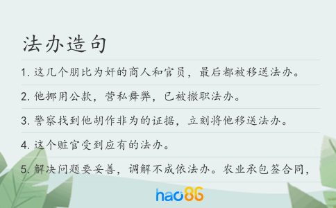 法辦造句