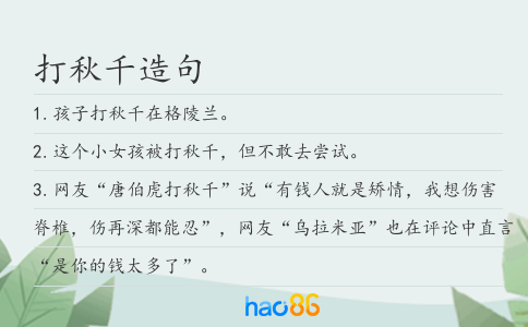 打秋千造句