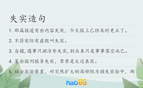 失實造句