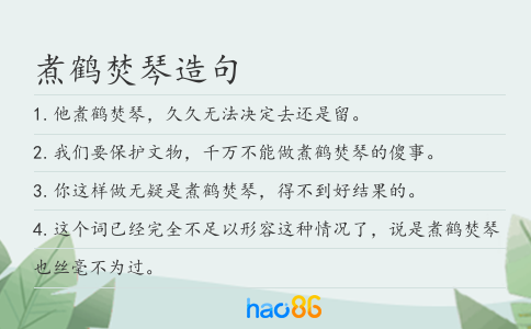 煮鶴焚琴造句