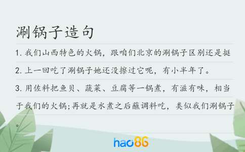 涮鍋子造句