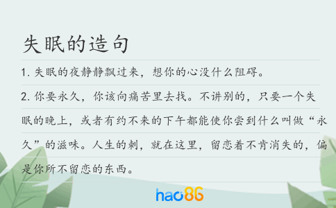 失眠的造句