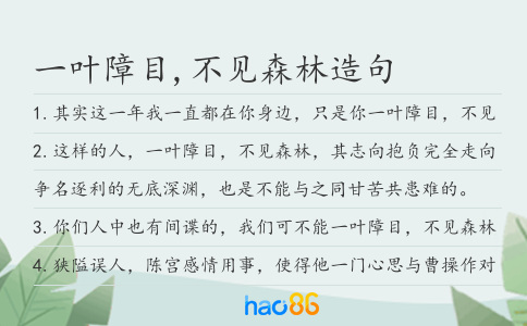 一葉障目,不見(jiàn)森林造句