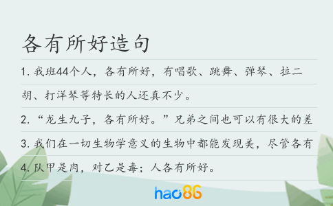 各有所好造句