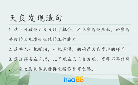 天良發現造句