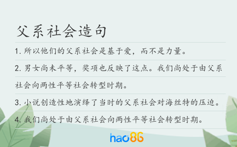 父系社會造句