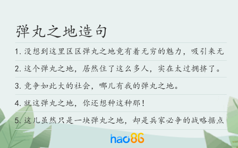彈丸之地造句