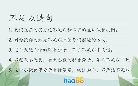 不足以造句