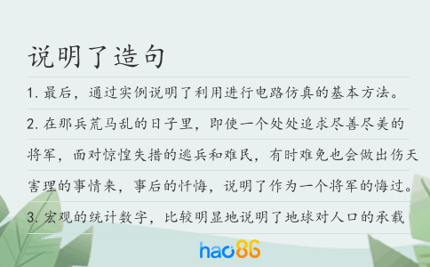 說明了造句