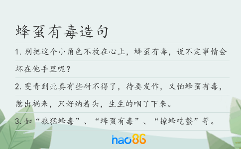 蜂蠆有毒造句