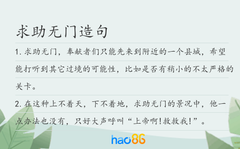 求助無門造句
