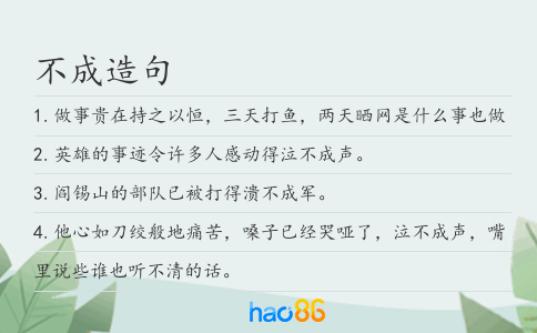 不成造句