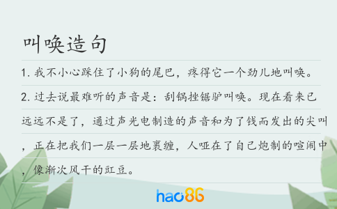 叫喚造句