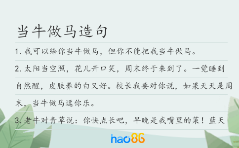 當(dāng)牛做馬造句