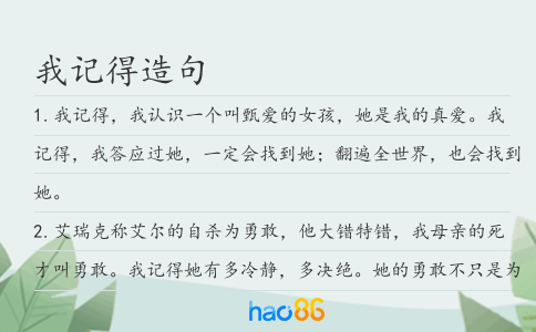 我記得造句