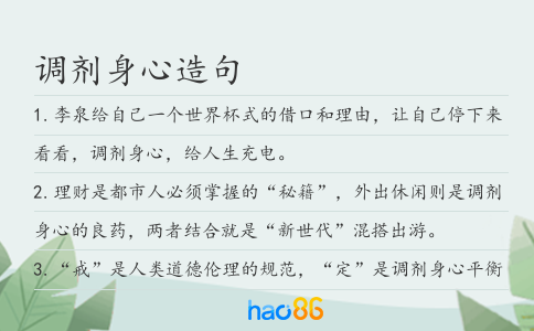 調(diào)劑身心造句