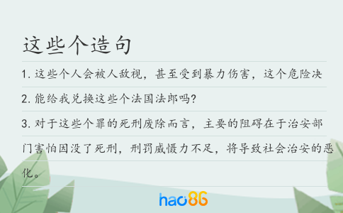 這些個(gè)造句