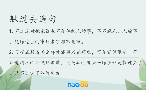 躲過去造句