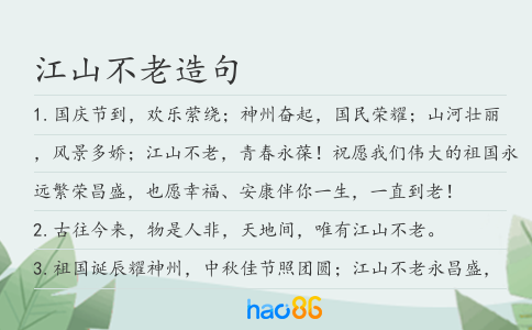 江山不老造句