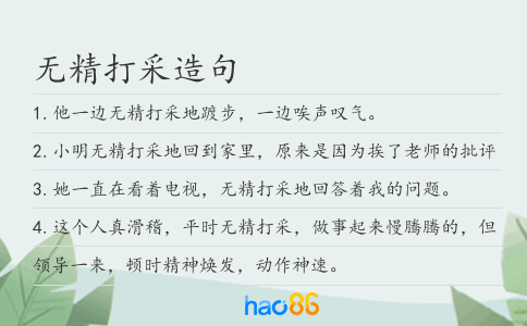 無精打采造句