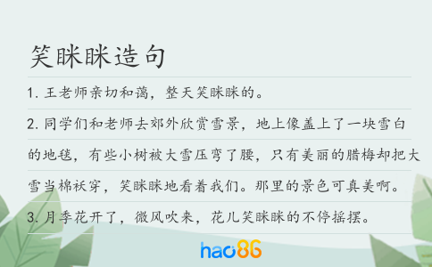 笑瞇瞇造句