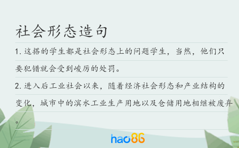 社會形態造句