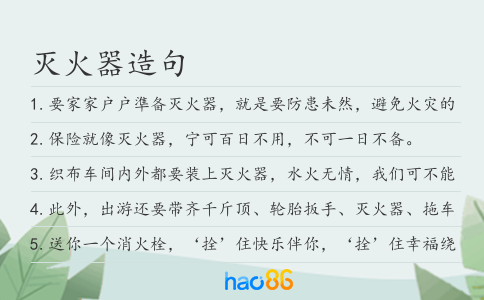滅火器造句