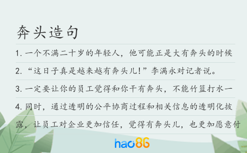 奔頭造句