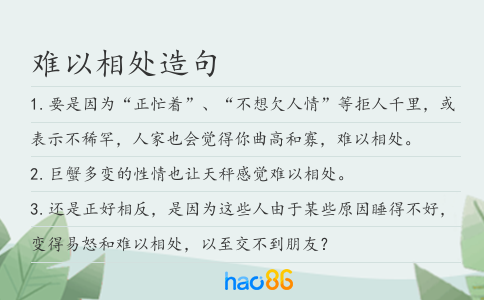 難以相處造句