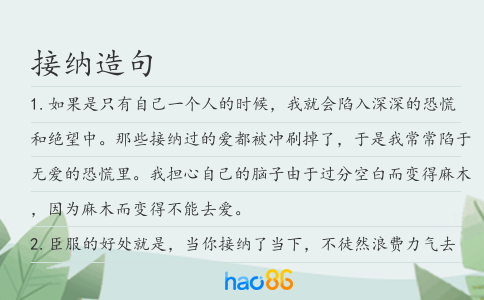 接納造句