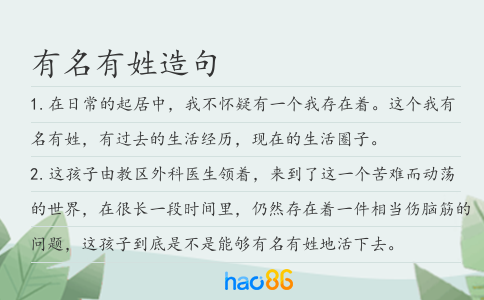有名有姓造句