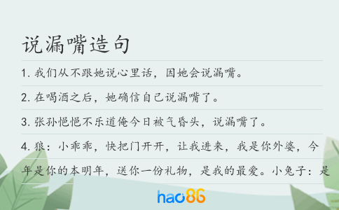 說漏嘴造句