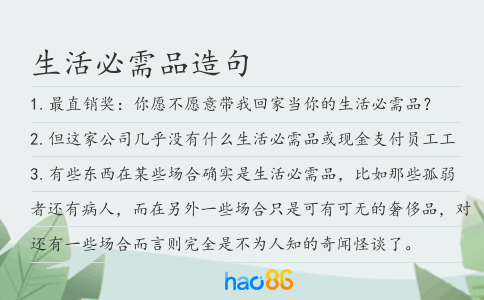 生活必需品造句