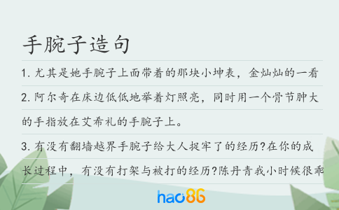手腕子造句
