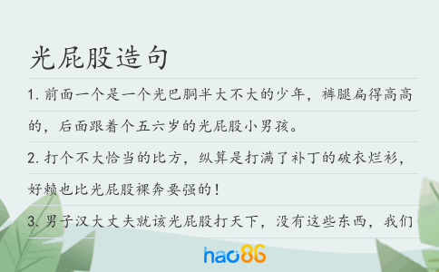 光屁股造句