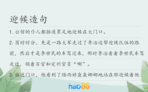 迎候造句
