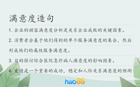 滿意度造句