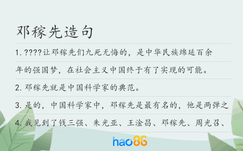 鄧稼先造句