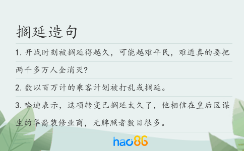 擱延造句