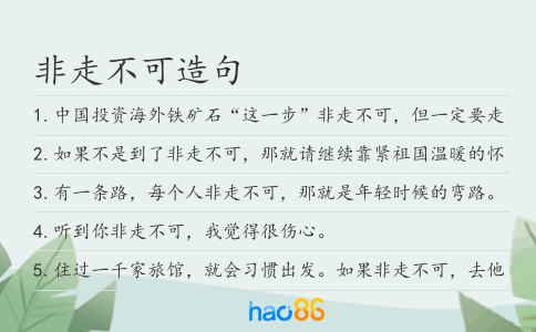 非走不可造句