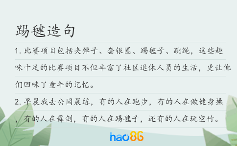 踢毽造句